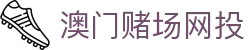 澳门赌场网投|澳门银河官网赌场 - (中国)宁波市澳门赌场网投企业集团欢迎您